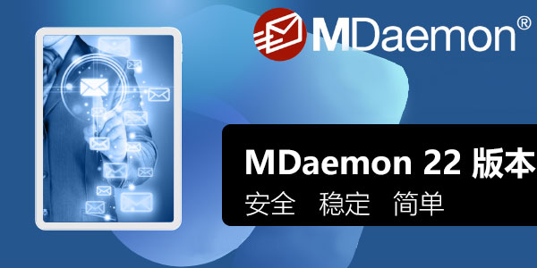 MDaemon 22 介绍——提供新的 Cyren 威胁查询服务等！