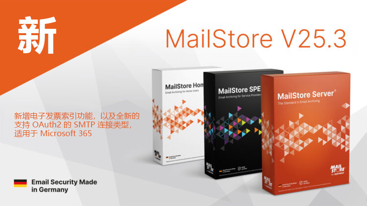 MailStore 25.3 版本:新增电子发票索引功能,以及全新的支持 OAuth2 的 SMTP 连接类型,适用于 Microsoft 365
