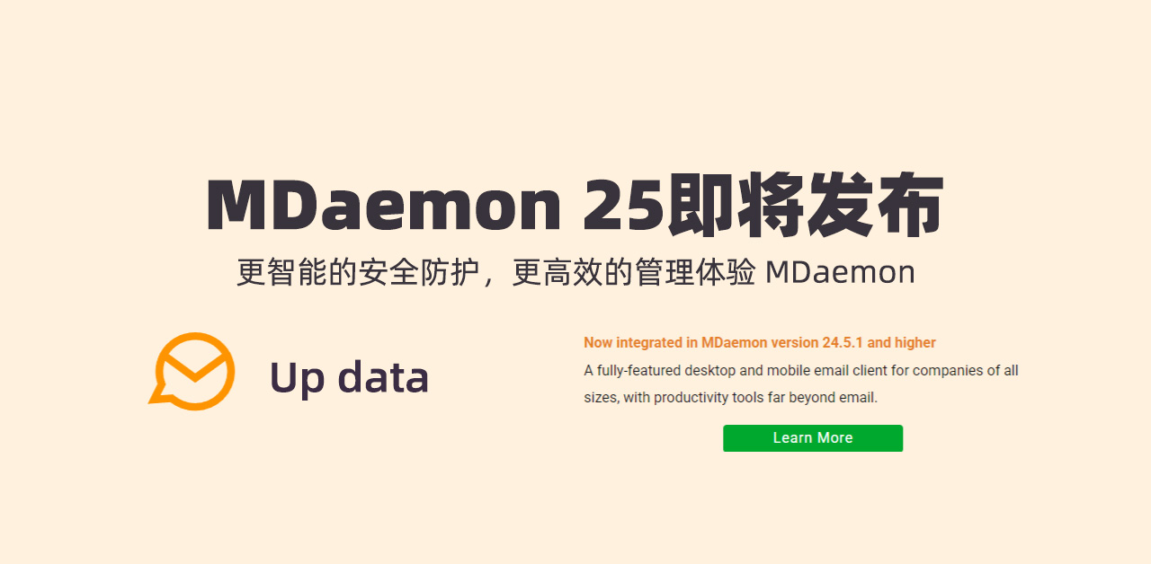 MDaemon 25即将发布:更智能的安全防护,更高效的管理体验