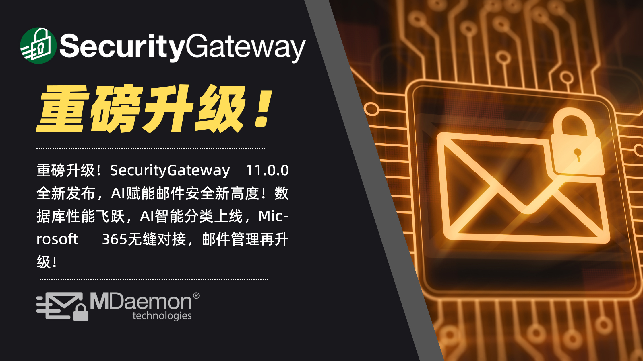 重磅升级！SecurityGateway 11.0.0 全新发布，AI赋能邮件安全新高度！ 