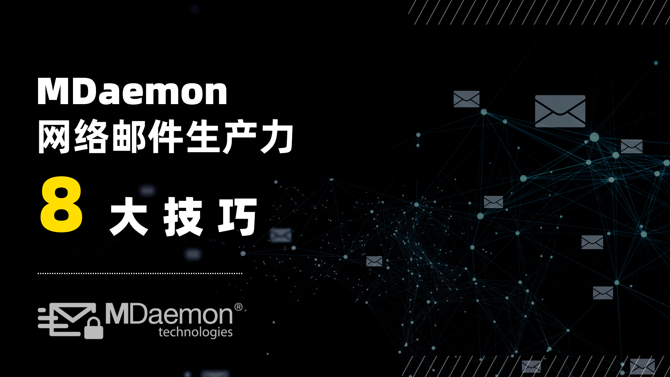 8大MDaemon网络邮件生产力技巧 