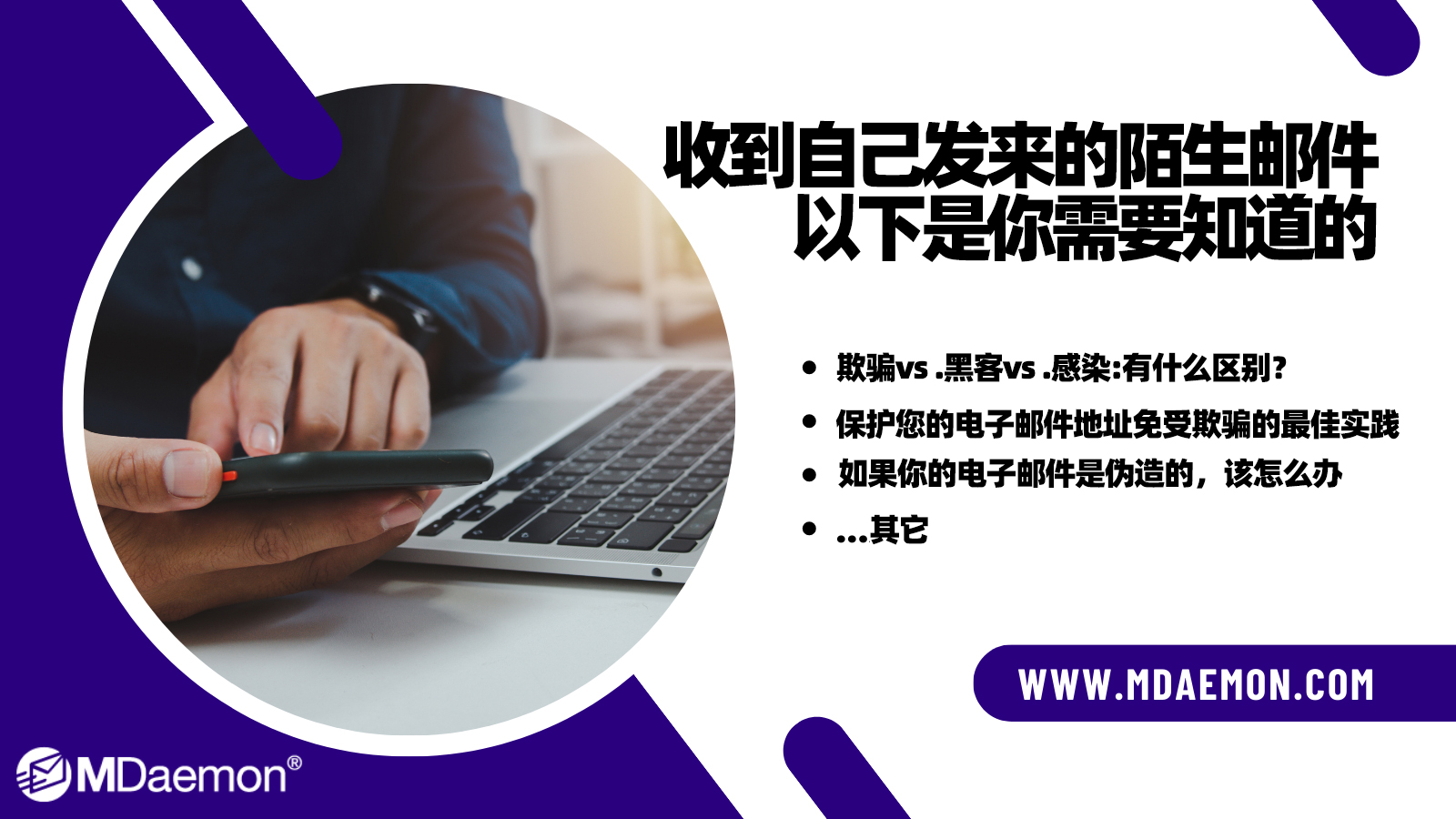 收到自己发来的陌生邮件？以下是你需要知道的 