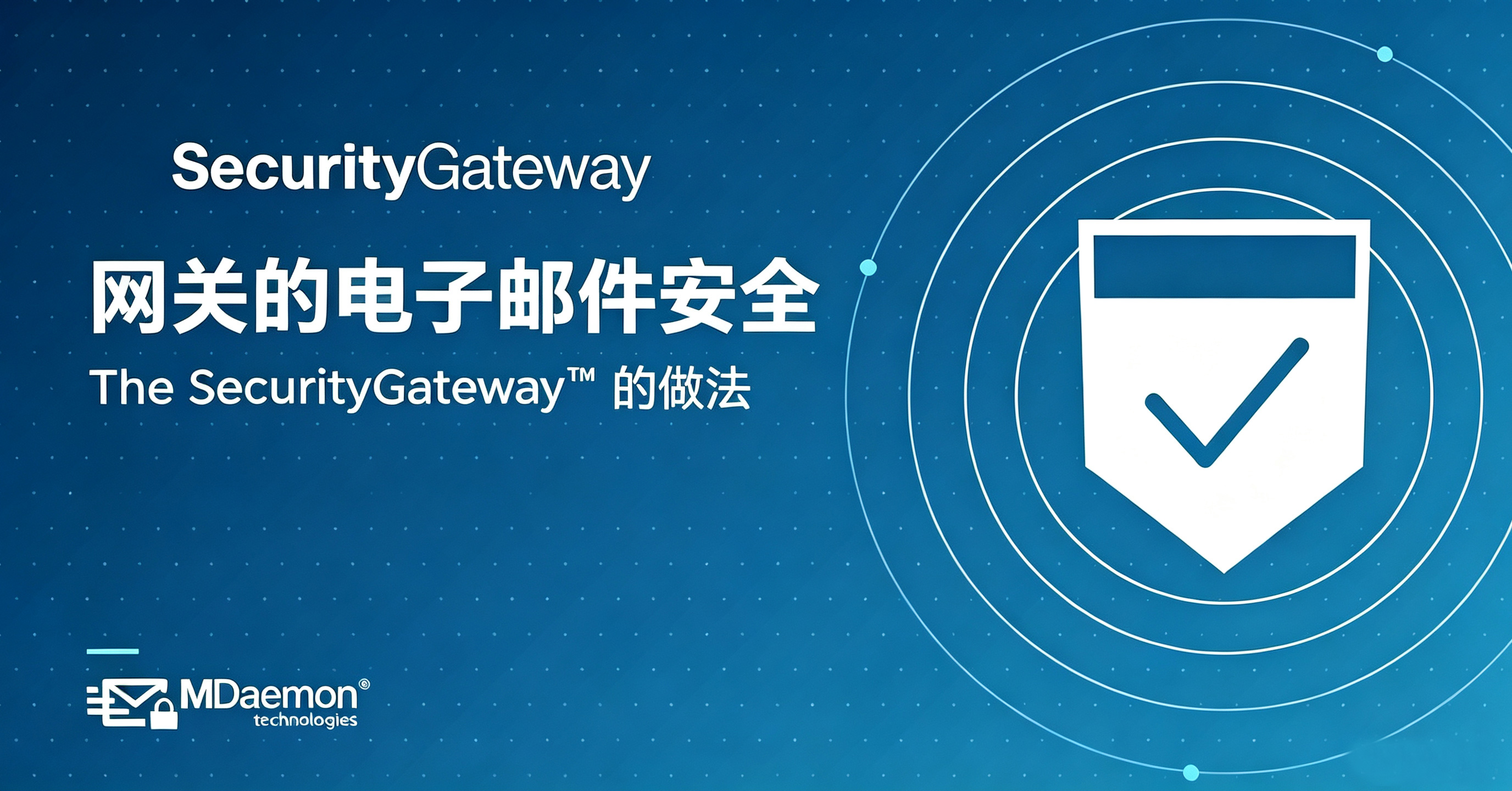 网关的电子邮件安全——SecurityGateway™ 的做法 