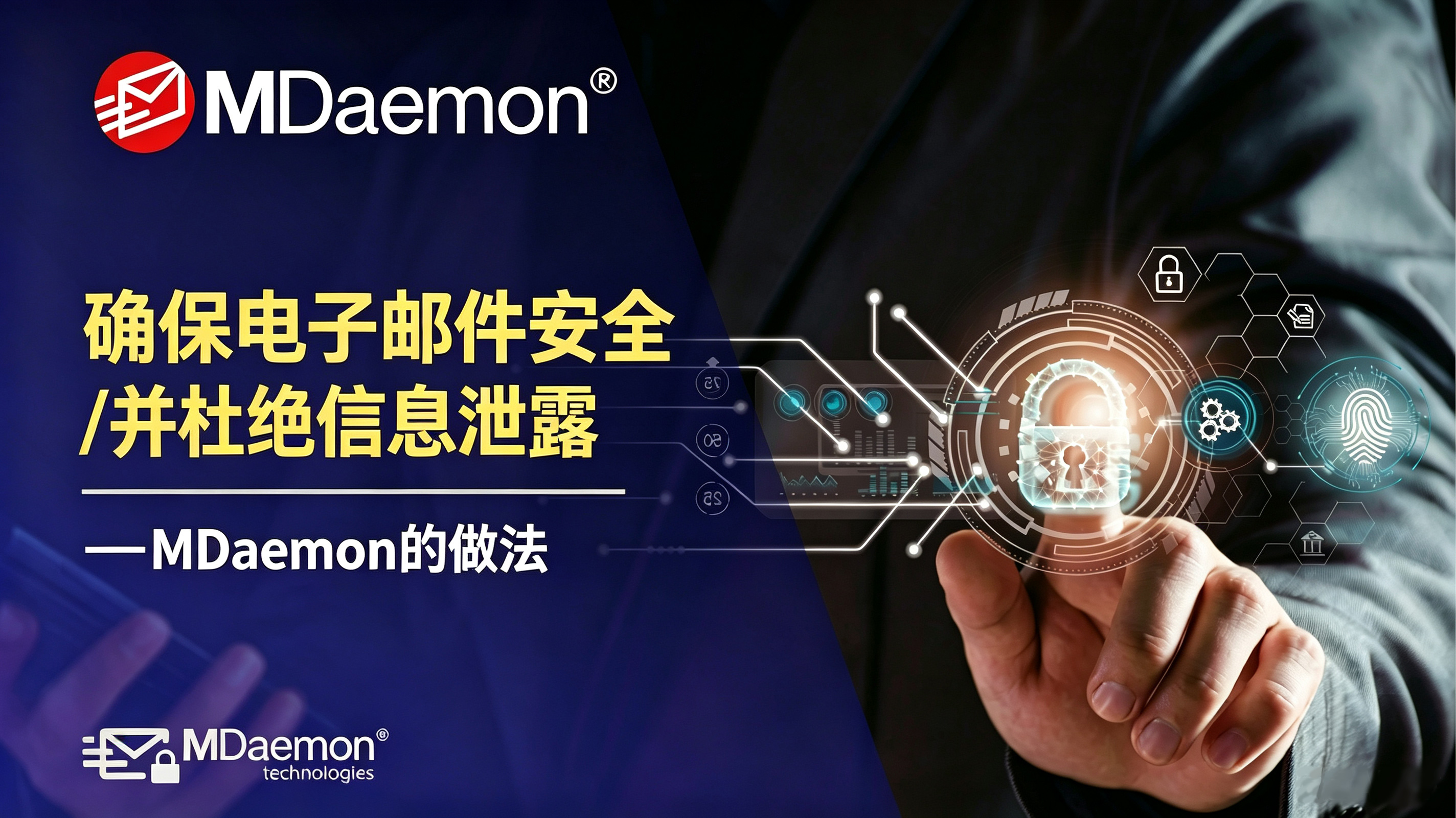 确保电子邮件安全并杜绝信息泄露 — MDaemon 的做法 